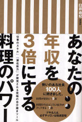 【3980円以上送料無料】あなたの年収を3倍にする料理のパワー　「仕事のスキル」「潜在能力」が開発さ..