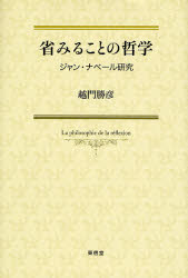 【3980円以上送料無料】省みることの哲学　ジャン・ナベール研究／越門勝彦／著