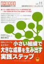 【3980円以上送料無料】院長もスタッフも生き活き！小さい組織で大きな成果を生み出す実践ステップ／斎藤勝美／著