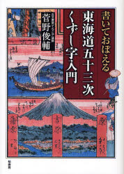 【3980円以上送料無料】書いておぼえる東海道五十三次くずし字入門／菅野俊輔／編著 1