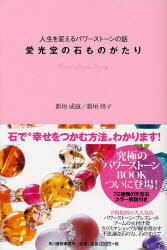 人生を変えるパワーストーンの話 角川春樹事務所 心霊研究　宝石 207P　19cm アイコウドウ　ノ　イシモノガタリ　ジンセイ　オ　カエル　パワ−　スト−ン　ノ　ハナシ アラカキ，シゲヤス　アラカキ，ヤスコ