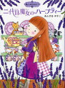 【3980円以上送料無料】二代目魔女のハーブティー／あんびるやすこ／作 絵