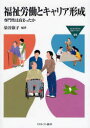 【3980円以上送料無料】福祉労働とキャリア形成 専門性は高まったか/染谷俶子/編著