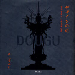 【3980円以上送料無料】デザインの道 道具寺道具村建立縁起展/栄久庵憲司/著