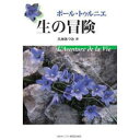【3980円以上送料無料】生の冒険/ポール・トゥルニエ/〔著〕 久米あつみ/訳