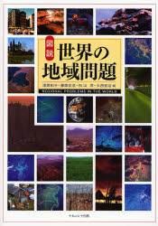 【3980円以上送料無料】図説世界の地域問題／漆原和子／編　藤塚吉浩／編　松山洋／編　大西宏治／編