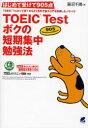 【3980円以上送料無料】TOEIC Testボクの短期集中勉強法 はじめて受けて905点/藤沼千晴/著