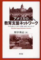 【3980円以上送料無料】アメリカの教育支援ネットワーク　ベトナム系ニューカマーと学校・NPO・ボラン..