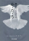 【3980円以上送料無料】新しいくらしかたのか・た・ち／井奥洪二／〔ほか〕著