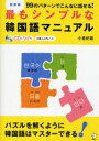 【3980円以上送料無料】最もシンプルな韓国語マニュアル 99のパターンでこんなに話せる! 新装版/小倉紀蔵/著