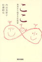 【3980円以上送料無料】ここ 食卓から始まる生教育/内田美智子/著 佐藤剛史/著