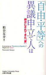 【3980円以上送料無料】「自由・平等」への異議申立て人は　疎かにされてきた「愛」／粕谷友介／著