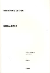 【送料無料】デザインのデザイン／原研哉／著