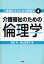 【3980円以上送料無料】介護福祉のための倫理学／藤谷秀／著　横山貴美子／著