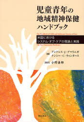 【送料無料】児童青年の地域精神保健ハンドブック　米国におけるシステム・オブ・ケアの理論と実践／ア..