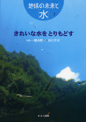 【3980円以上送料無料】地球の未来と「水」 3/岸上祐子/著 嶋田泰子/著 横山隆一/監修 谷口孚幸/監修