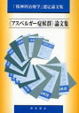 【送料無料】〈アスペルガー症候群〉論文集／