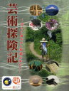 【3980円以上送料無料】芸術探険記 そらに描かれし未来を求めて/