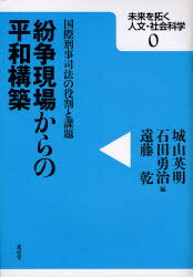 【3980円以上送料無料】紛争現場からの平和構築　国際刑事司法の役割と課題／城山英明／編　石田勇治／編　遠藤乾／編