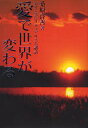 【3980円以上送料無料】愛で世界が変わる/桑原啓善/著