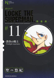 【3980円以上送料無料】超人ロック　完全版　＃11／聖悠紀／著