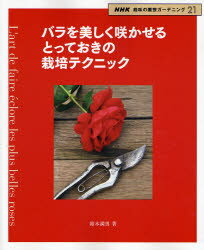 【3980円以上送料無料】バラを美しく咲かせるとっておきの栽培テクニック／鈴木満男／著