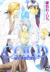 【3980円以上送料無料】COLD～絶対零度の恋人～／緋色　れーいち　著