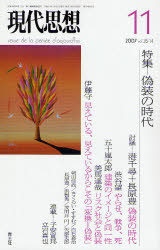 【3980円以上送料無料】偽装の時代／