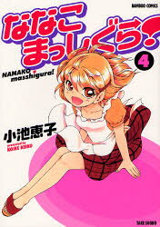 【3980円以上送料無料】ななこまっしぐら！　　　4／小池　恵子　著