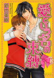 Love Max Comics - 【3980円以上送料無料】愛という名の束縛／新也　美樹　著