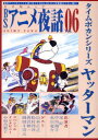 キネ旬ムック キネマ旬報社 ビ−エス　アニメ　ヤワ　6　ヤツタ−マン　BS　キネジユン　ムツク　62372−63