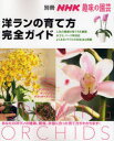 【3980円以上送料無料】洋ランの育て方完全ガイド/