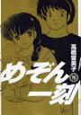 【3980円以上送料無料】新装版 めぞん一刻 15/高橋留美子
