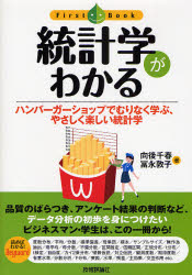Other - 【3980円以上送料無料】統計学がわかる　ハンバーガーショップでむりなく学ぶ、やさしく楽しい統計学／向後千春／著　富永敦子／著