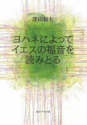 【3980円以上送料無料】ヨハネによってイエスの福音を読みとる/沢田和夫/著