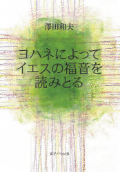 【3980円以上送料無料】ヨハネによってイエスの福音を読みとる／沢田和夫／著