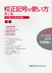 【3980円以上送料無料】校正記号の使い方　タテ組・ヨコ組・欧文組／日本エディタースクール／編集