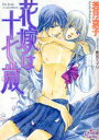 【3980円以上送料無料】花嫁は十七歳/若月京子/著 椎名ミドリ/〔画〕