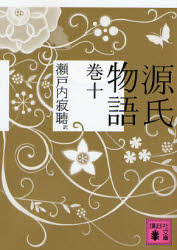 【3980円以上送料無料】源氏物語　