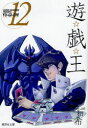 【3980円以上送料無料】遊☆戯☆王 Vol.12/高橋和希/著