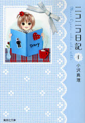 【3980円以上送料無料】ニコニコ日記　1／小沢真理／著