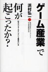 【3980円以上送料無料】ゲーム産業で何が起こったか？　巨大エンターテインメント業界のいま／浜村弘一／著