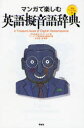 【3980円以上送料無料】マンガで楽しむ英語擬音語辞典 新装コンパクト版/改田昌直/画 クロイワカズ/画 『リーダーズ英和辞典』編集部/編 松田徳一郎/監修