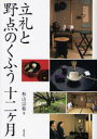【3980円以上送料無料】立礼と野点のくふう十二ケ月/秋山宗和/著