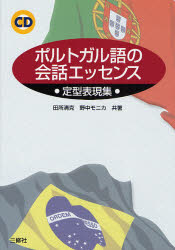 【3980円以上送料無料】ポルトガル語の会話エッセンス　定型表現集／田所清克／共著　野中モニカ／共著
