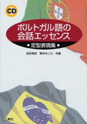 三修社 ポルトガル語／会話 134P　21cm ポルトガルゴ　ノ　カイワ　エツセンス　テイケイ　ヒヨウゲンシユウ タドコロ，キヨカツ　ノナカ，モニカ　NONAKA，MONICA