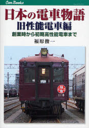 キャンブックス　鉄道　80−1 JTBパブリッシング 電車 159P　21cm ニホン　ノ　デンシヤ　モノガタリ　キユウセイノウ／デンシヤヘン　キヤン　ブツクス　テツドウ　80−1　ソウギヨウジ　カラ　シヨキ　コウセイノウ　デンシヤ　マデ フクハラ，シユンイチ