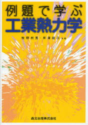 Engineering - 【3980円以上送料無料】例題で学ぶ工業熱力学／牧野州秀／共著　芹沢昭示／共著