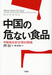 草思社 食品衛生 237P　19cm チユウゴク　ノ　アブナイ　シヨクヒン　チユウゴク　シヨクヒン　アンゼン　ゲンジヨウ　チヨウサ シユウ，ケイ　リヨウ，ケンリユウ