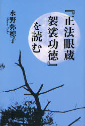 【3980円以上送料無料】『正法眼蔵袈裟功徳』を読む／水野弥穂子／著